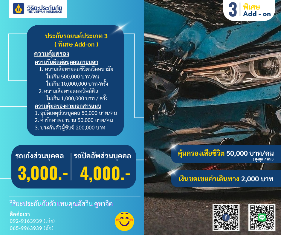 ประกันประเภท 3 (พิเศษ Add-on)